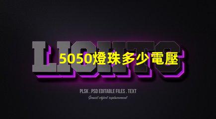 5050燈珠多少電壓 5050燈珠是多少瓦